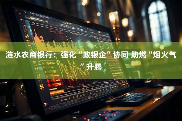 涟水农商银行：强化“政银企”协同 助燃“烟火气”升腾