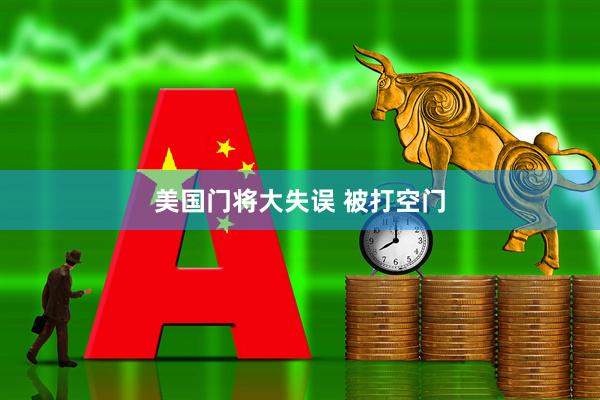 美国门将大失误 被打空门
