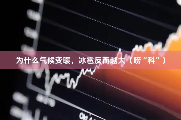 为什么气候变暖，冰雹反而越大（唠“科”）